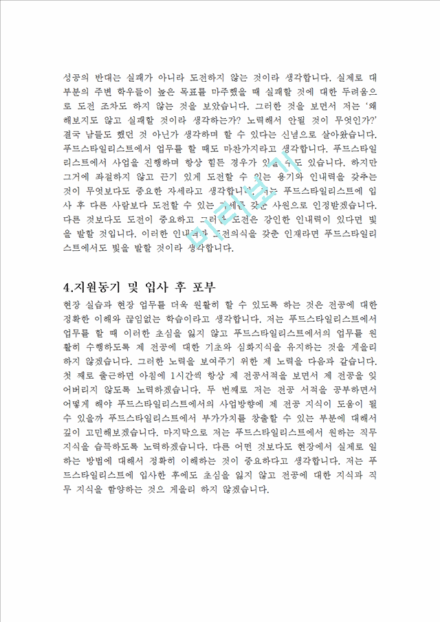 푸드스타일리스트 합격 자기소개서   (3 )